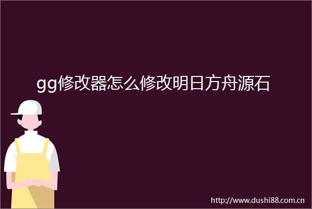 gg修改器怎么修改明日方舟源石