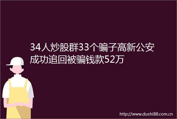 34人炒股群33个子高新成功追回被钱款52万