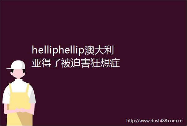 helliphellip澳大利亚得了被迫害狂想症