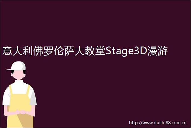 意大利佛罗伦萨大教堂Stage3D漫游