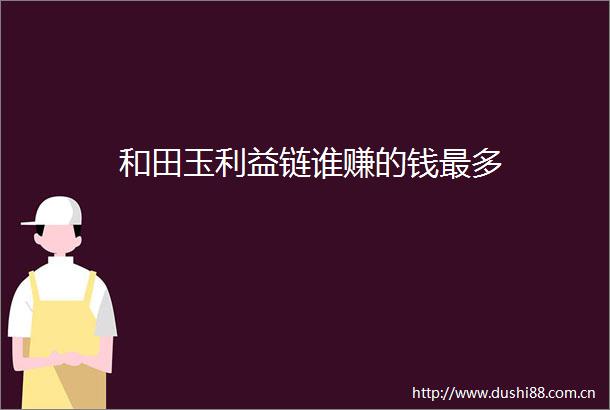 和田玉链谁赚的钱最多