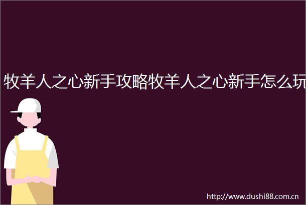 牧羊人之心新手攻略牧羊人之心新手怎么玩