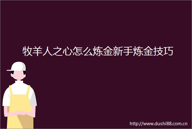 牧羊人之心怎么炼金新手炼金技巧