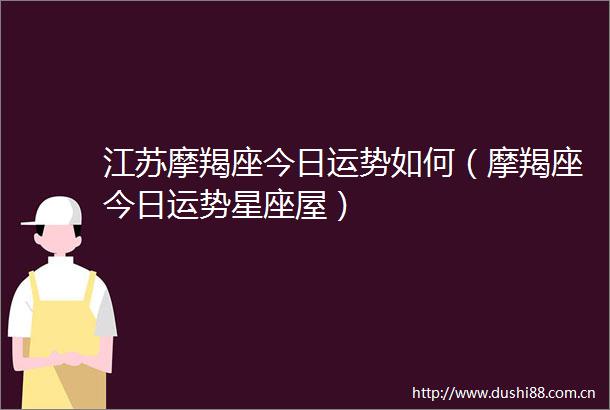 江苏摩羯座今日运势如何（摩羯座今日运势星座屋）