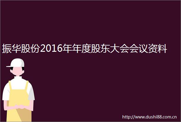 振华股份2016年年度股东大会会议资料