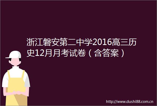 浙江磐安第二中学2016高三历史12月月考试卷（含答案）