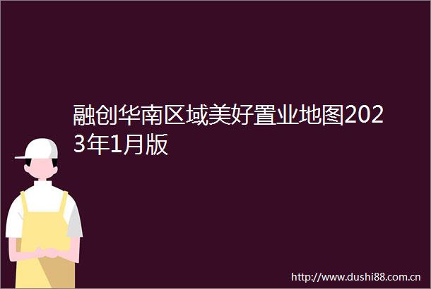融创华南区域美好置业地图2023年1月版