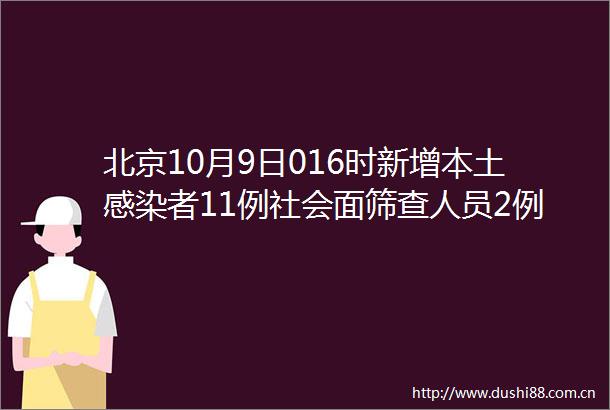 北京10月9日016时新增本土感染者11例社会面筛查人员2例
