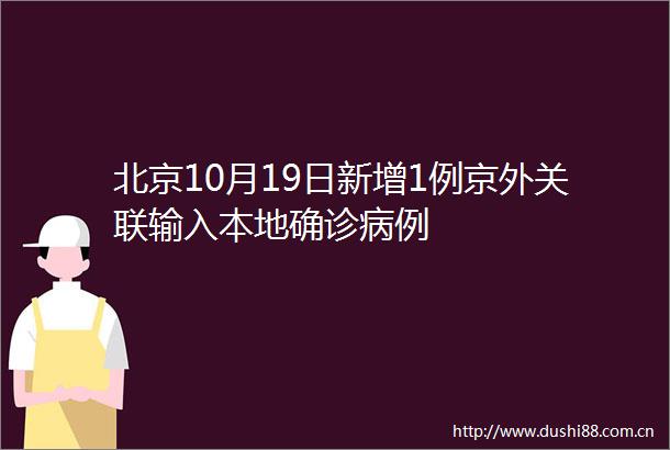 北京10月19日新增1例京外关联输入本地确诊病例