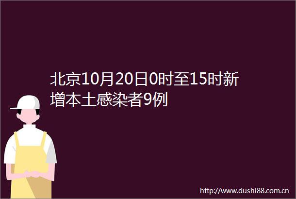 北京10月20日0时至15时新增本土感染者9例