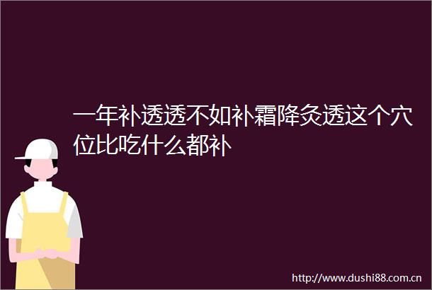 一年补透透不如补霜降灸透这个穴位比吃什么都补