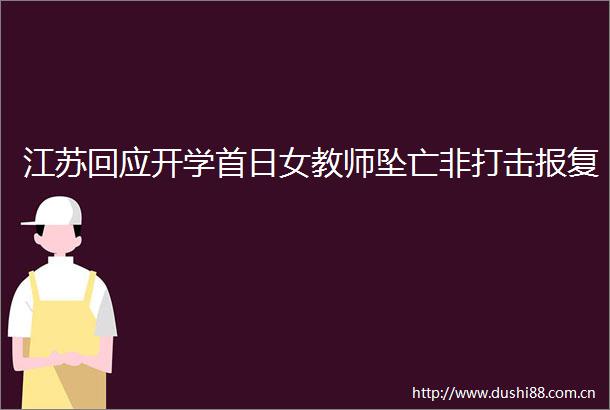 江苏回应开学首日女教师坠亡非打击