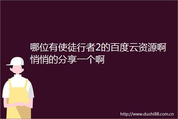 哪位有使徒行者2的百度云资源啊悄悄的分享一个啊