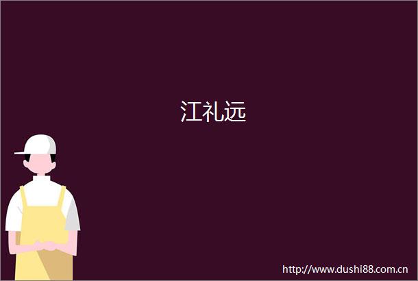 江礼远