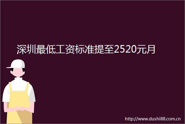 深圳最低工资标准提至2520元月