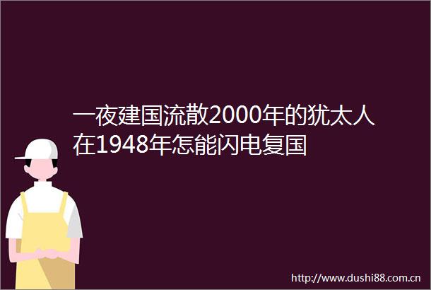 一夜建国流散2000年的犹太人在1948年怎能闪电复国