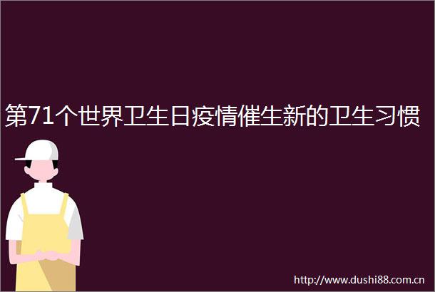 第71个世界卫生日疫情催生新的卫生习惯