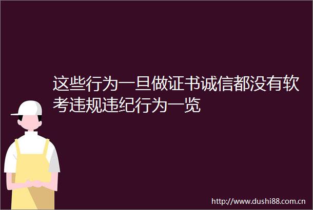 这些行为一旦做证书诚信都没有软考行为一览