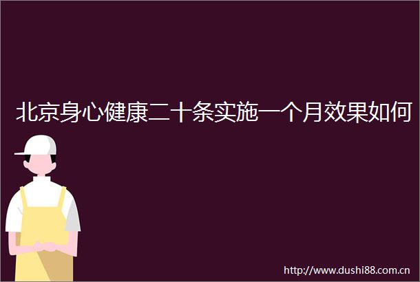 北京身心健康二十条实施一个月效果如何