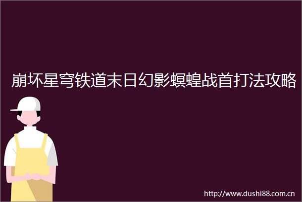 崩坏星穹铁道末日幻影螟蝗战首打法攻略