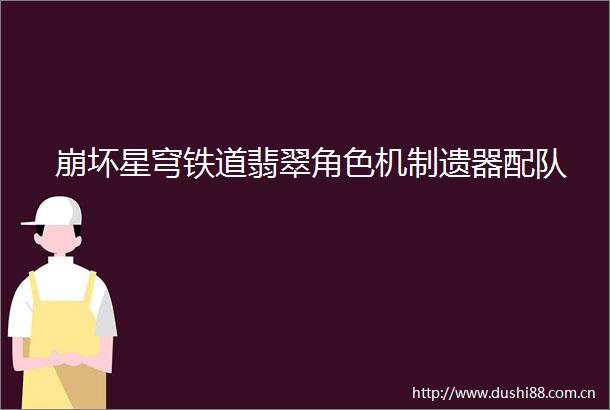 崩坏星穹铁道翡翠角色机制遗器配队