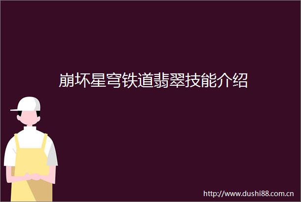 崩坏星穹铁道翡翠技能介绍