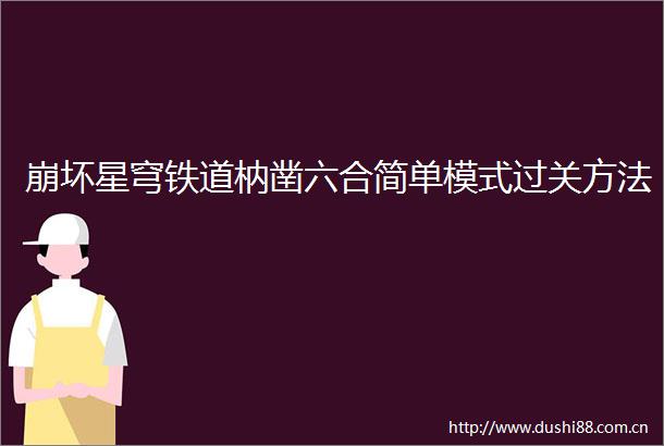 崩坏星穹铁道枘凿六合简单模式过关方法