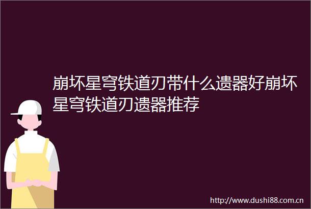 崩坏星穹铁道刃带什么遗器好崩坏星穹铁道刃遗器推荐