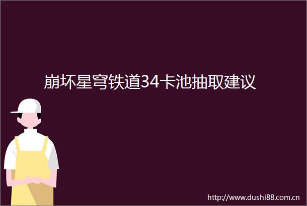 崩坏星穹铁道34卡池抽取建议