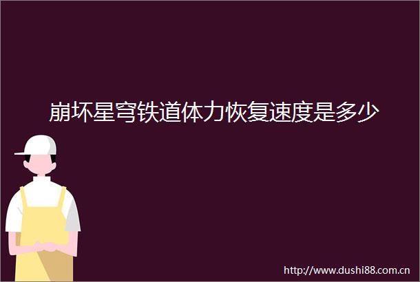 崩坏星穹铁道体力恢复速度是多少
