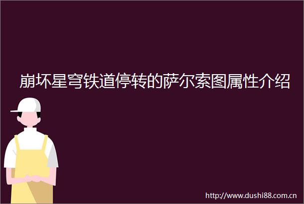 崩坏星穹铁道停转的萨尔索图属性介绍