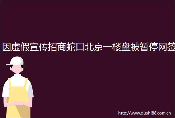 因宣传招商蛇口北京一楼盘被暂停网签
