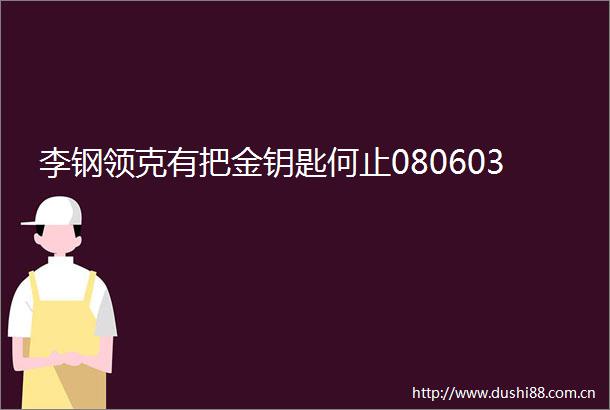 李钢领克有把金钥匙何止080603
