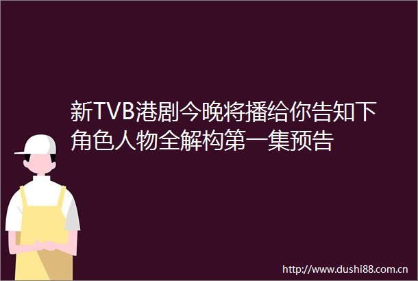 新TVB港剧今晚将播给你告知下角色人物全解构第一集预告