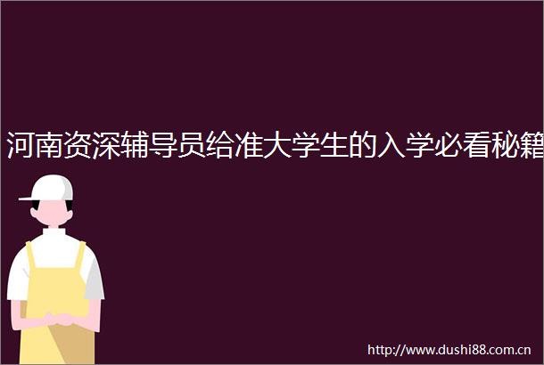 河南资深辅导员给准大学生的入学必看秘籍