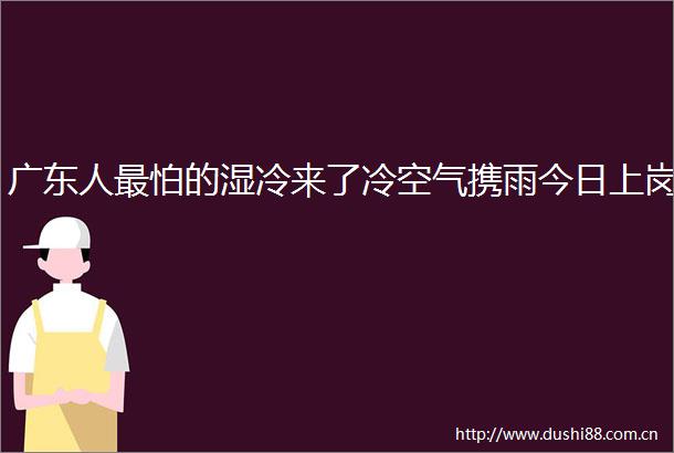广东人最怕的湿冷来了冷空气携雨今日上岗