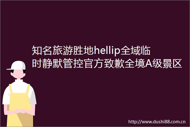 知名旅游胜地hellip全域临时静默管控官方致歉全境A级景区滞留游客明年免费畅游