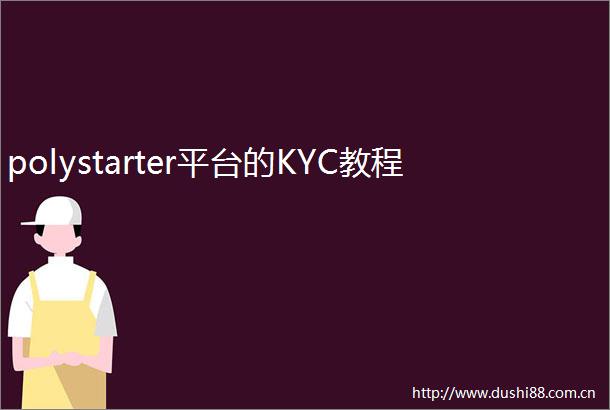 polystarter平台的KYC教程