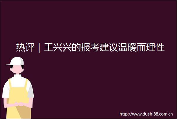 热评｜王兴兴的报考建议温暖而理性