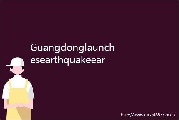 Guangdonglaunchesearthquakeearlywarningminiprogramtosafeguardpublicsafety