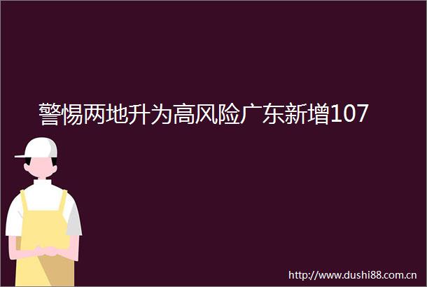 警惕两地升为高风险广东新增107