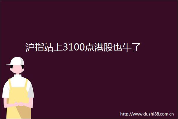 沪指站上3100点港股也牛了