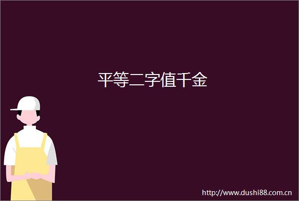 平等二字值千金