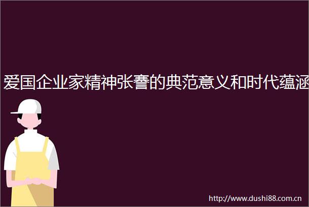 爱国企业家精神张謇的典范意义和时代蕴涵