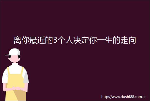 离你最近的3个人决定你一生的走向