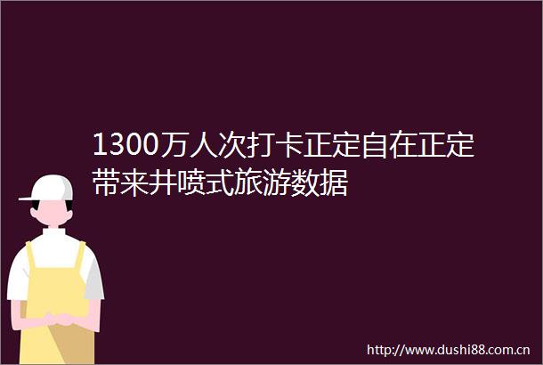 1300万人次打卡正定自在正定带来井喷式旅游数据