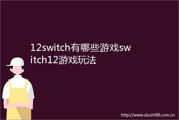 12switch有哪些游戏switch12游戏玩法
