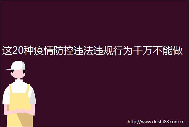 这20种疫情防控行为千万不能做
