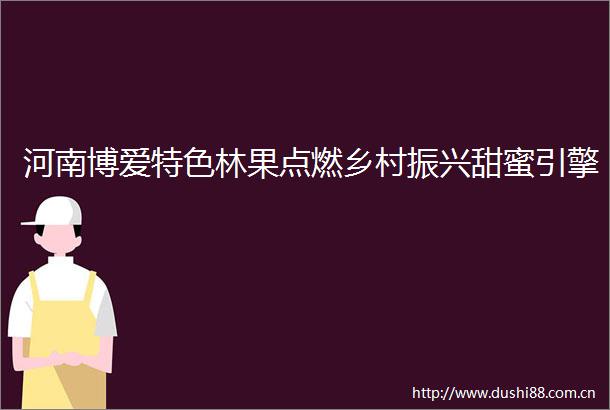 河南博爱特色林果点燃乡村振兴甜蜜引擎