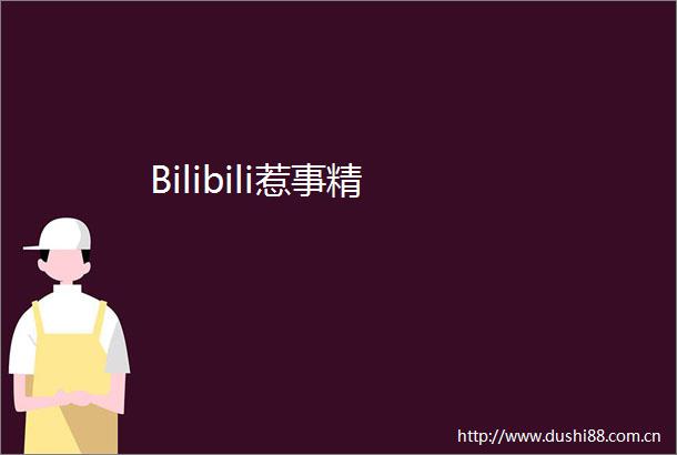 Bilibili惹事精